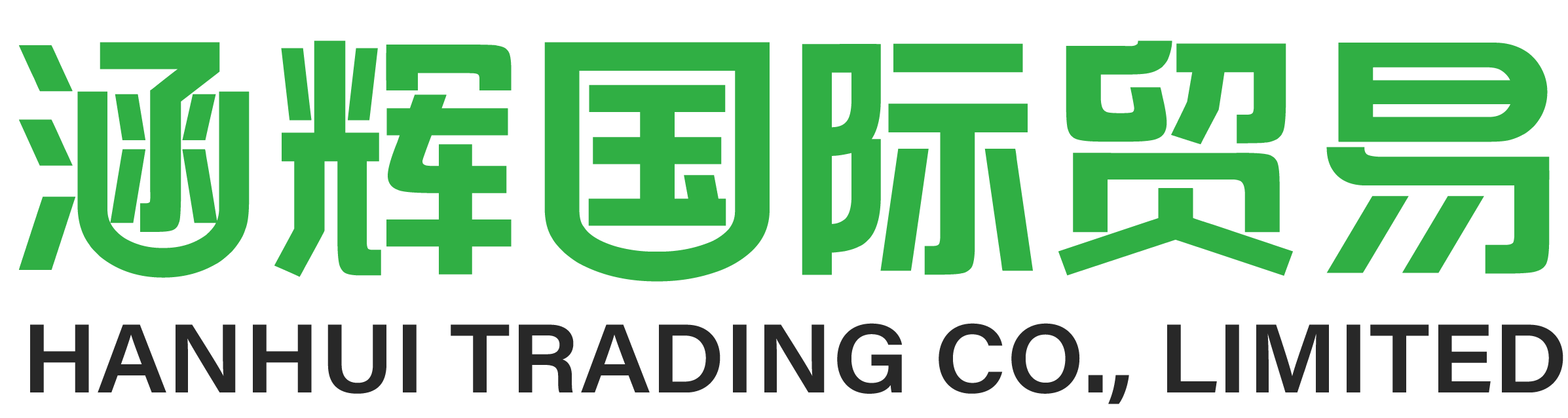 涵輝貿易有限公司